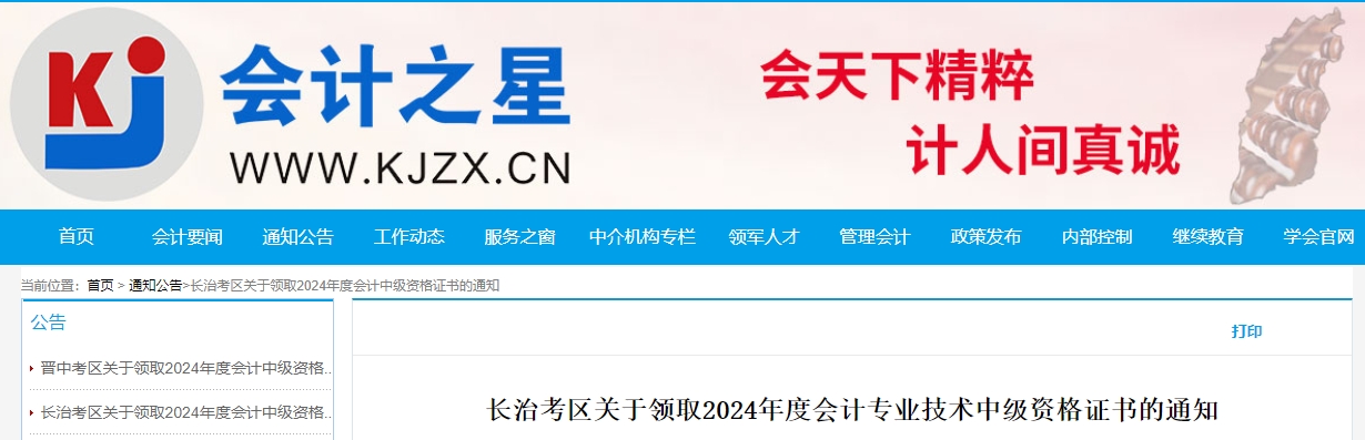 山西長(zhǎng)冶2024年中級(jí)會(huì)計(jì)證書(shū)領(lǐng)取時(shí)間：2月25日至3月3日