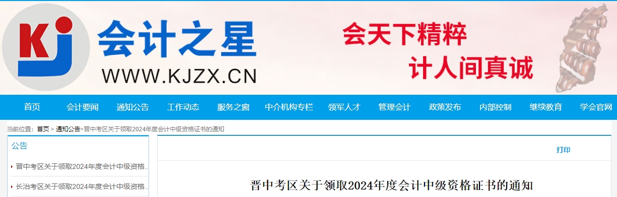 山西晉中2024年中級(jí)會(huì)計(jì)證書(shū)領(lǐng)取時(shí)間公布