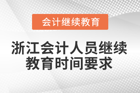 2024年浙江會(huì)計(jì)人員繼續(xù)教育時(shí)間要求