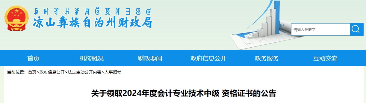 四川涼山州2024年中級會計證書領(lǐng)取通知