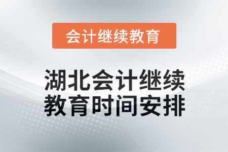 2025年湖北會(huì)計(jì)人員繼續(xù)教育時(shí)間安排