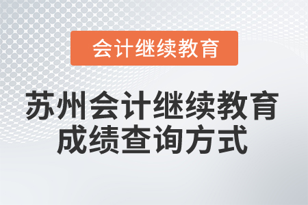 2024年蘇州會計繼續(xù)教育成績查詢方式