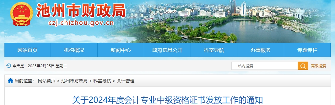 安徽池州2024年中級會計(jì)證書領(lǐng)取時間已經(jīng)公布