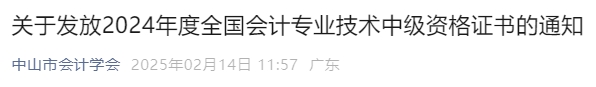 廣東中山2024年中級會計(jì)證書領(lǐng)取時間通知