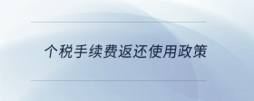 個稅手續(xù)費返還使用政策