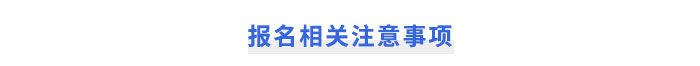 注冊(cè)會(huì)計(jì)師報(bào)名相關(guān)注意事項(xiàng)