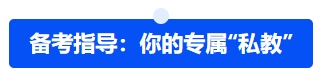 中級(jí)會(huì)計(jì)備考指導(dǎo)：你的專(zhuān)屬“私教”