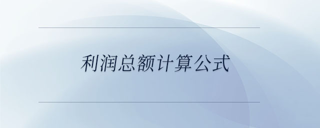 利潤(rùn)總額計(jì)算公式