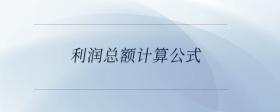 利潤(rùn)總額計(jì)算公式