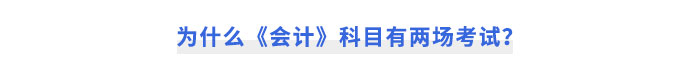 為什么《會計》科目有兩場考試？