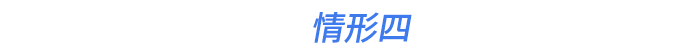 情形四