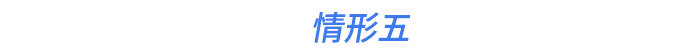情形五
