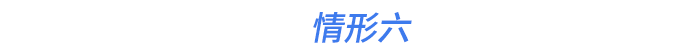 情形六