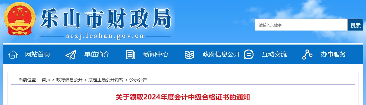 四川樂山2024年中級會(huì)計(jì)證書領(lǐng)取于2月26日開始