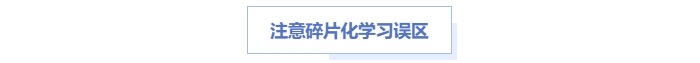 中級會(huì)計(jì)碎片學(xué)習(xí)誤區(qū)