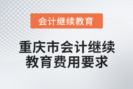 2024年重慶市會計繼續(xù)教育費用要求