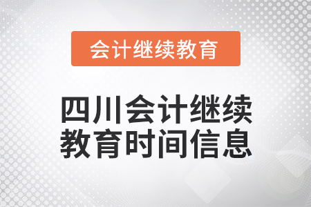 2024年四川東奧會計繼續(xù)教育時間信息