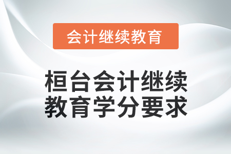 2024年度桓臺會計繼續(xù)教育學分要求