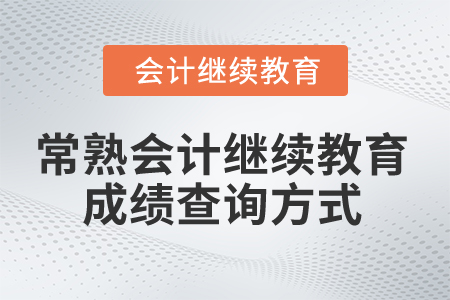 2024年常熟會(huì)計(jì)繼續(xù)教育成績(jī)查詢(xún)方式
