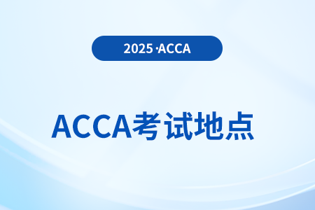 acca在福建有幾個考點？