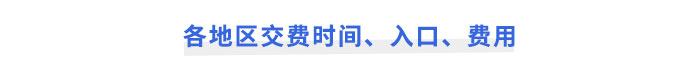 2025年注會(huì)考試報(bào)名各地區(qū)交費(fèi)時(shí)間、入口、費(fèi)用