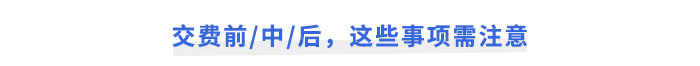 注會(huì)報(bào)名交費(fèi)前中后，這些事項(xiàng)需注意
