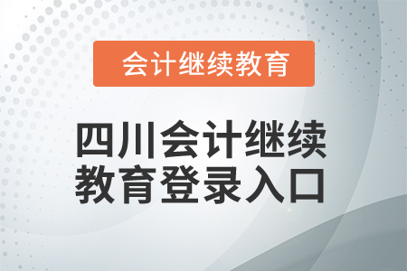 2024年四川會(huì)計(jì)繼續(xù)教育網(wǎng)登錄入口在哪？