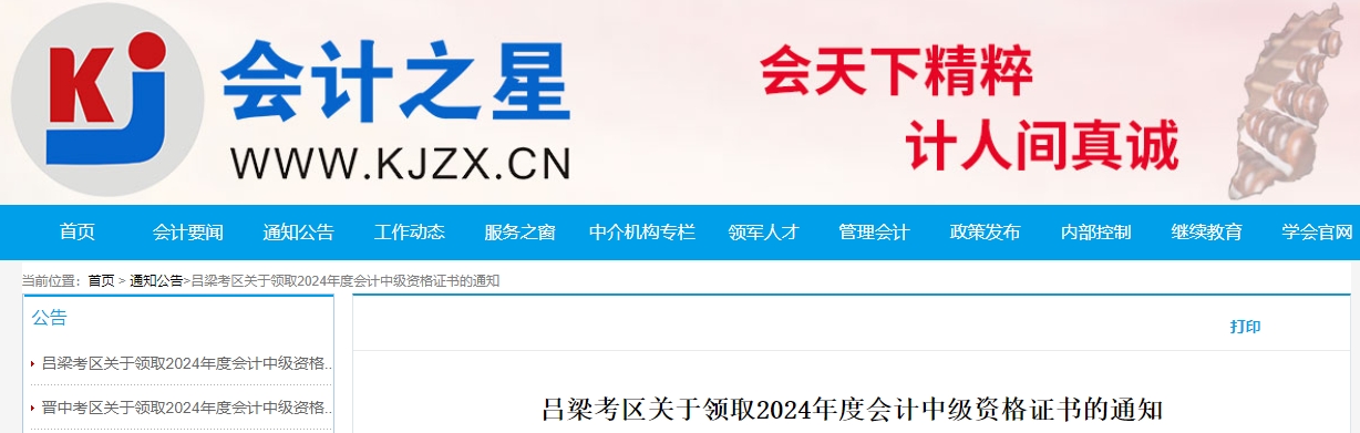 山西呂梁2024年中級會計證書領(lǐng)取時間：2月24日-2月28日