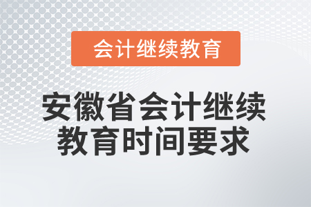 2024年安徽省會(huì)計(jì)繼續(xù)教育時(shí)間要求