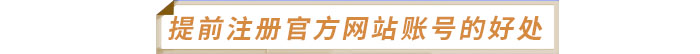 提前注冊中級經濟師官方網站賬號的幾個好處