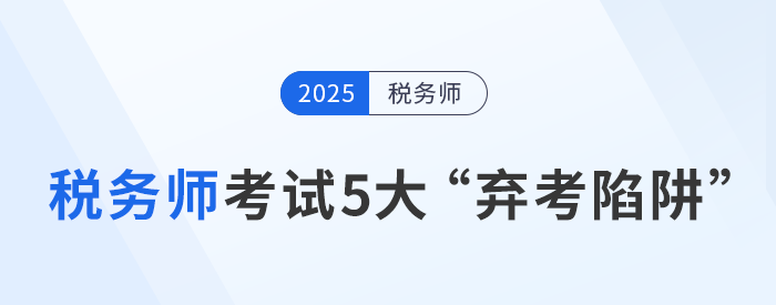 稅務(wù)師考試5大“棄考陷阱”：如何堅(jiān)持到底？