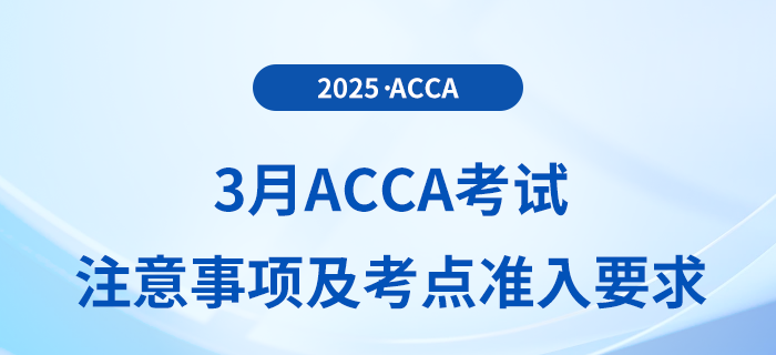 2025年3月acca考生必讀！最新考試注意事項(xiàng)及考點(diǎn)準(zhǔn)入要求全攻略