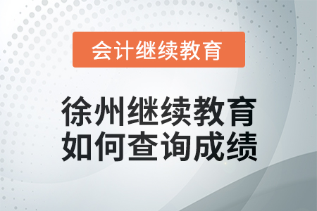 2024年徐州會(huì)計(jì)人員繼續(xù)教育如何查詢(xún)成績(jī)？