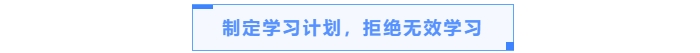 制定學習計劃，拒絕無效學習