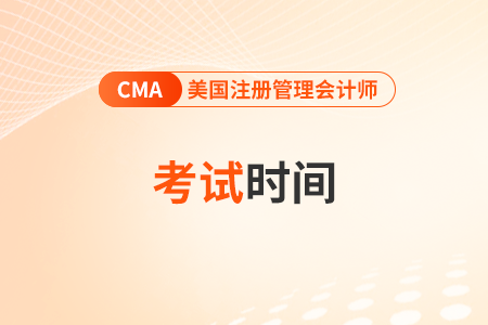 cma中文版考試時間2025年是什么時候？