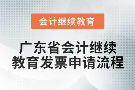 2024年廣東省會計人員繼續(xù)教育發(fā)票申請流程