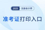 cpa準(zhǔn)考證打印入口在哪？是什么？