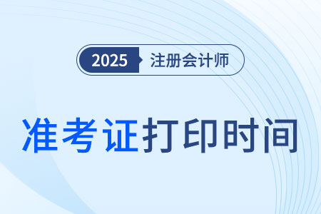 2025注會準考證打印時間現(xiàn)已開啟！