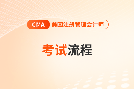 2025年4月cma考試報(bào)名后在哪預(yù)約考位