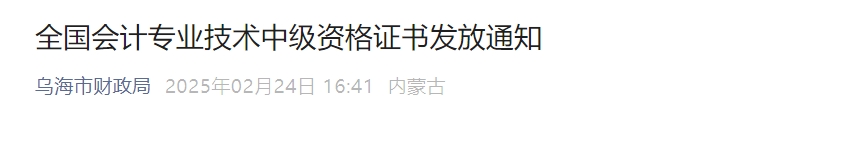 內(nèi)蒙古烏海2024年中級(jí)會(huì)計(jì)證書領(lǐng)取時(shí)間公布