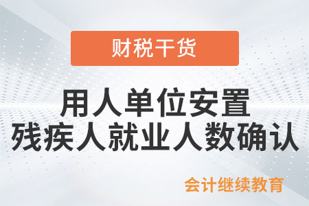 如何確認(rèn)用人單位安置殘疾人就業(yè)人數(shù)？