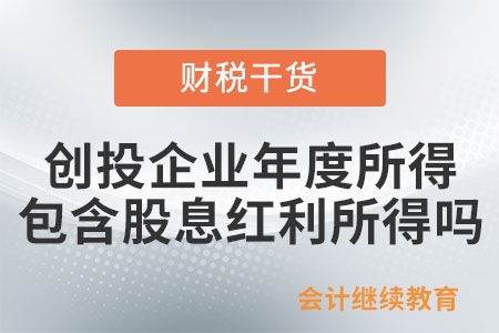創(chuàng)投企業(yè)年度所得中包含股息紅利所得嗎？