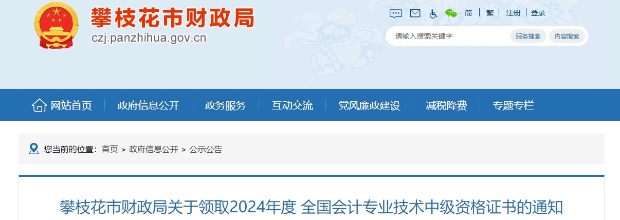 四川攀枝花2024年中級會計(jì)證書領(lǐng)取時(shí)間：2月24日開始