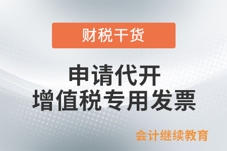 哪些納稅人可以申請代開增值稅專用發(fā)票？