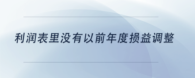 中級(jí)會(huì)計(jì)利潤表里沒有以前年度損益調(diào)整