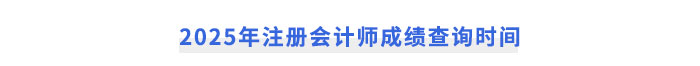 2025年注冊(cè)會(huì)計(jì)師成績(jī)查詢時(shí)間