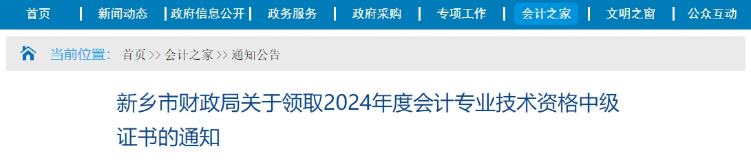 河南新鄉(xiāng)2024年中級(jí)會(huì)計(jì)證書領(lǐng)取時(shí)間：2月17日-12月31日