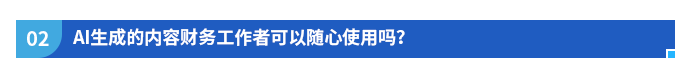 AI生成的內(nèi)容財(cái)務(wù)工作者可以隨心使用嗎？