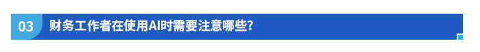 財(cái)務(wù)工作者在使用AI時(shí)需要注意哪些？
