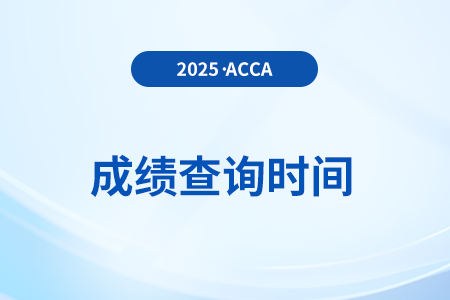2025年acca成績(jī)什么時(shí)候出？